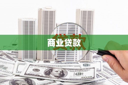 兰考商业贷款