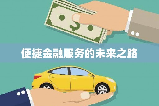 望奎便捷金融服务的未来之路
