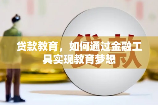田寮贷款教育，如何通过金融工具实现教育梦想