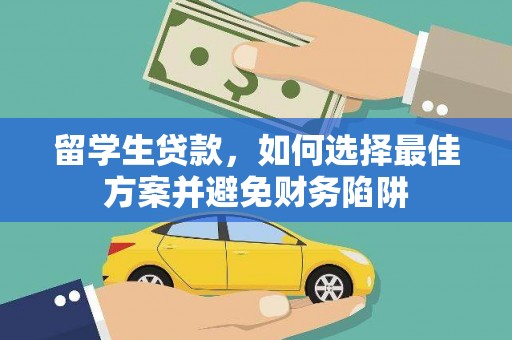 烟台留学生贷款，如何选择最佳方案并避免财务陷阱
