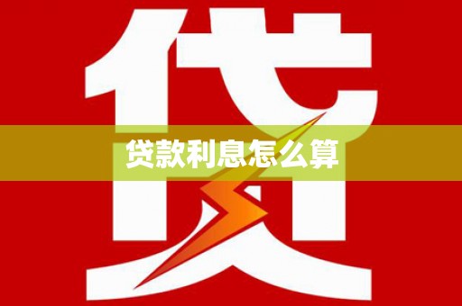 平阴贷款利息怎么算