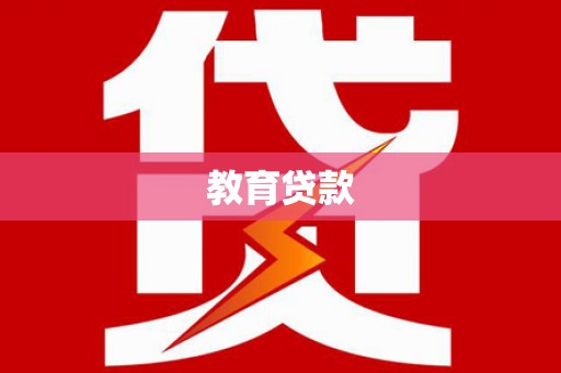 故城教育贷款