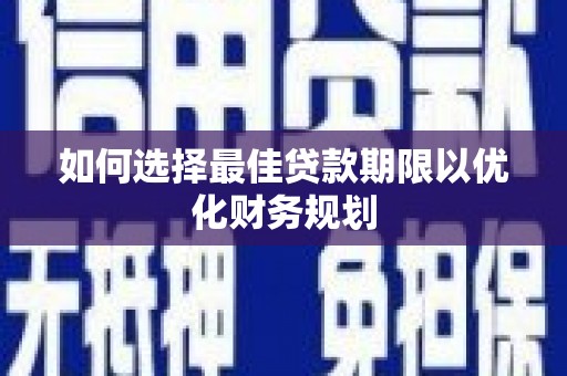 东坡如何选择最佳贷款期限以优化财务规划