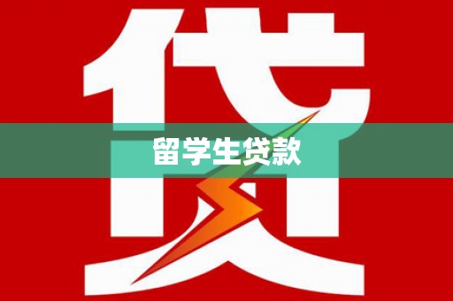 潜山留学生贷款