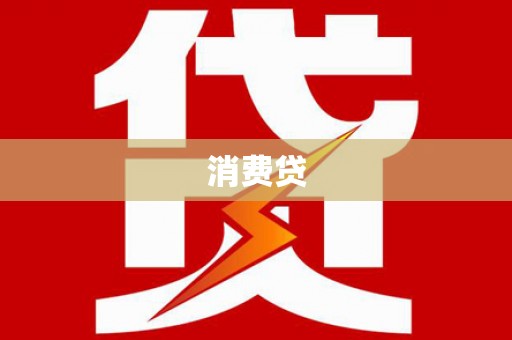 娄烦消费贷
