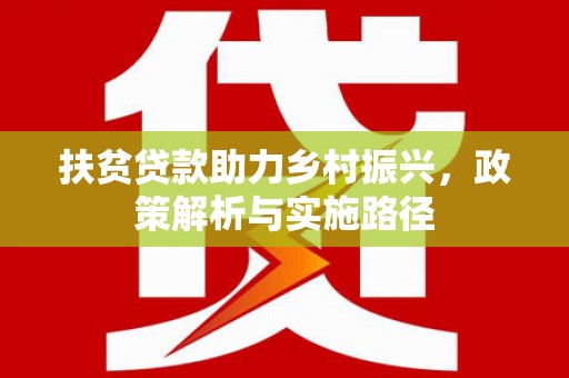 百色扶贫贷款助力乡村振兴，政策解析与实施路径