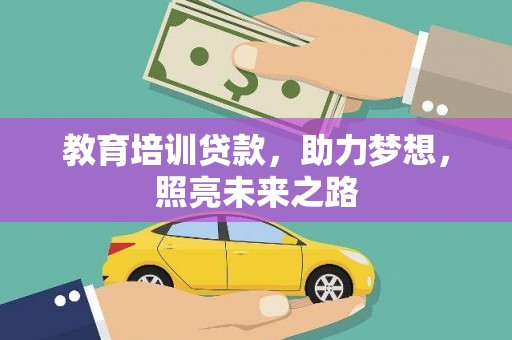 道外教育培训贷款，助力梦想，照亮未来之路
