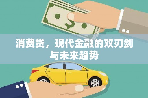 德惠消费贷，现代金融的双刃剑与未来趋势