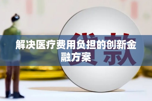 湘西解决医疗费用负担的创新金融方案