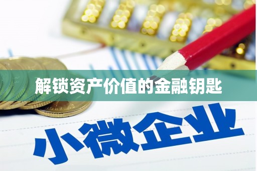 绩溪解锁资产价值的金融钥匙
