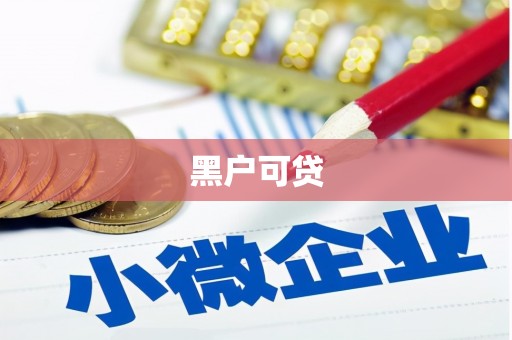 立山黑户可贷