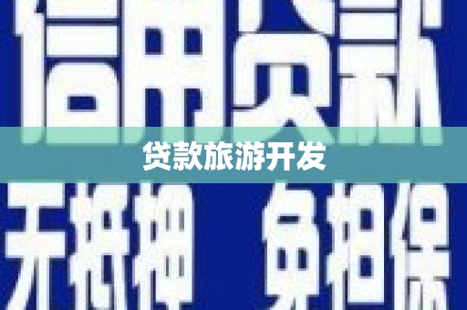 双阳贷款旅游开发