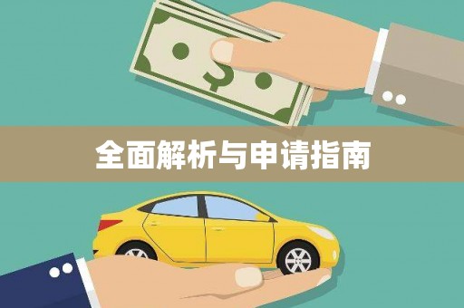 台儿庄全面解析与申请指南