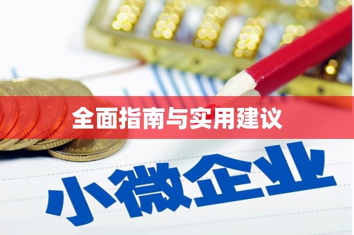 文峰全面指南与实用建议