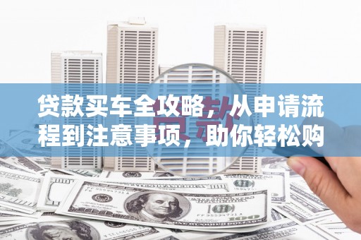 裕民贷款买车全攻略，从申请流程到注意事项，助你轻松购车