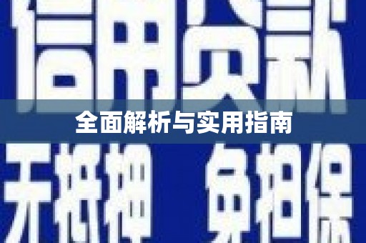 奎文全面解析与实用指南
