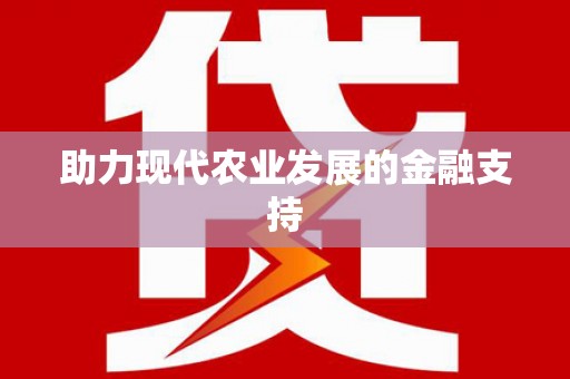 伊宁助力现代农业发展的金融支持