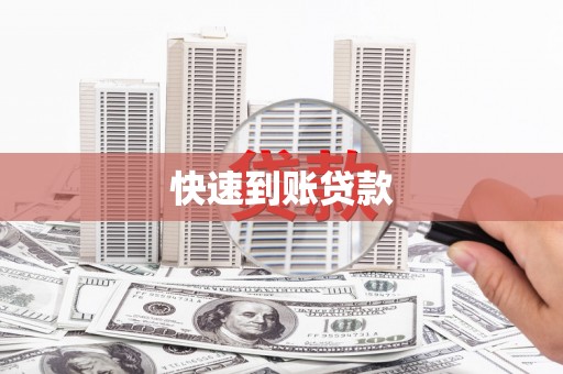 南湖快速到账贷款