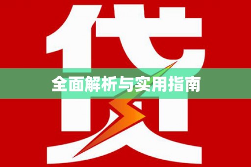 凌源全面解析与实用指南