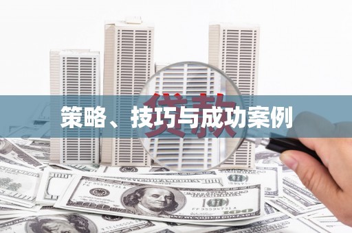 萨嘎策略、技巧与成功案例