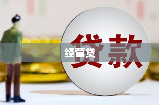 梅河口经营贷