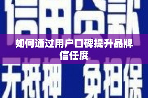 茶山如何通过用户口碑提升品牌信任度