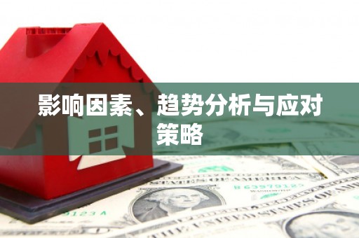林甸影响因素、趋势分析与应对策略