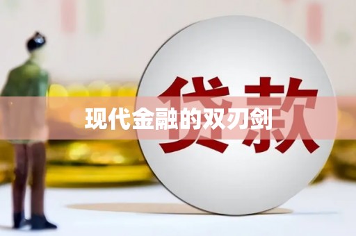 弓长岭现代金融的双刃剑