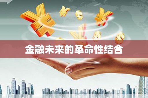东昌金融未来的革命性结合