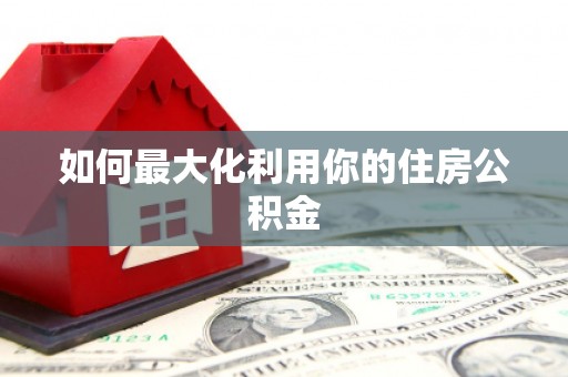 瑞金如何最大化利用你的住房公积金