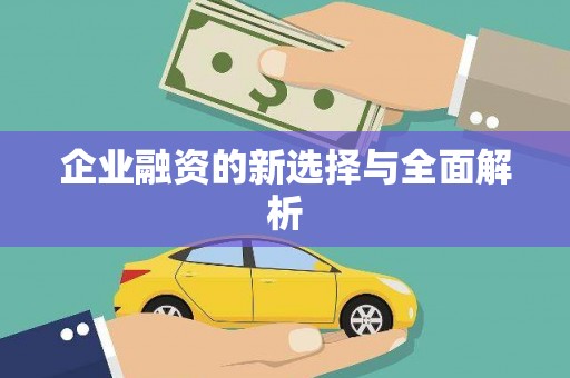 陕西企业融资的新选择与全面解析
