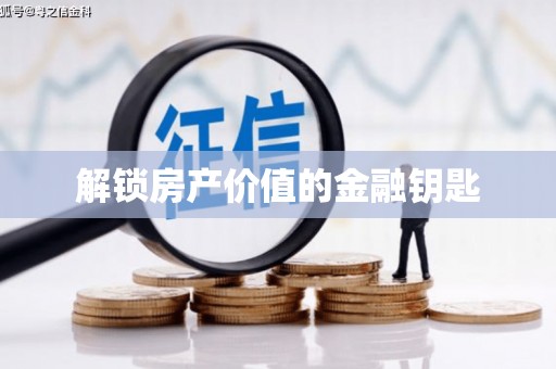 镇雄解锁房产价值的金融钥匙
