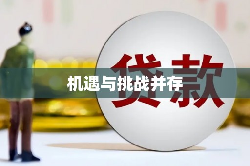 台南机遇与挑战并存