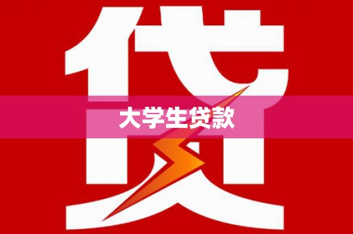 湘潭大学生贷款