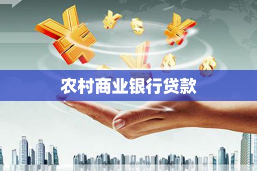 张湾农村商业银行贷款