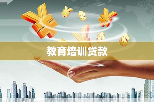 云南教育培训贷款