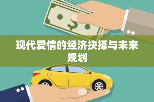 昭苏现代爱情的经济抉择与未来规划