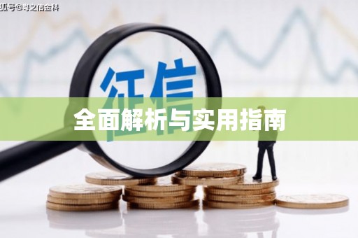 宁夏全面解析与实用指南