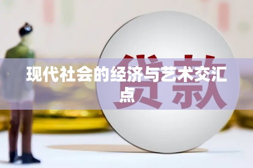 盐山现代社会的经济与艺术交汇点