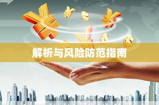 新洲解析与风险防范指南