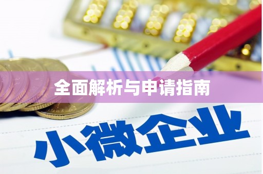 黟县全面解析与申请指南