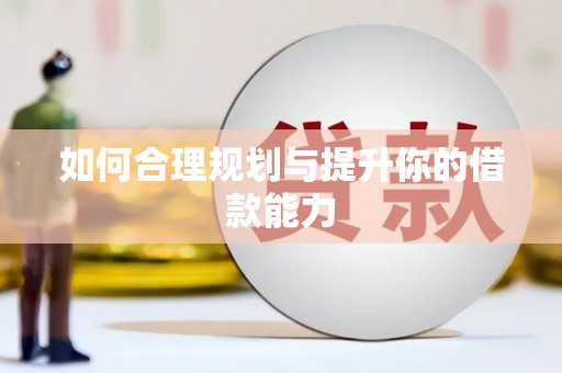 冕宁如何合理规划与提升你的借款能力