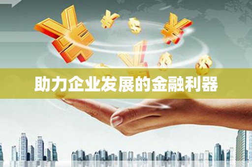虾峙助力企业发展的金融利器