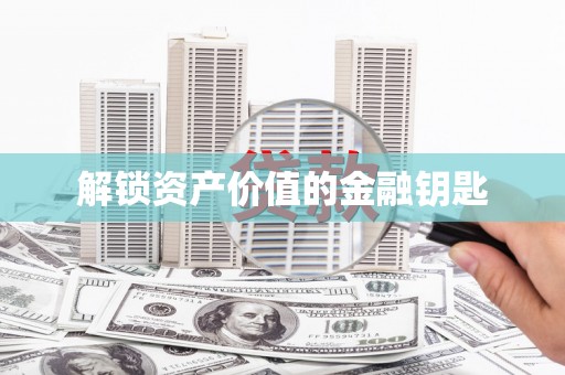 恒春解锁资产价值的金融钥匙