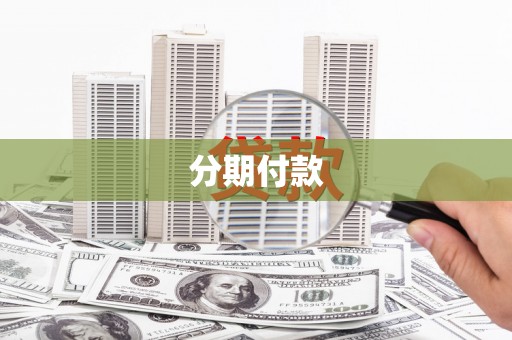 文昌分期付款