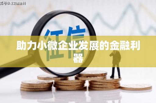 企石助力小微企业发展的金融利器