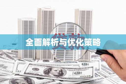 揭东全面解析与优化策略