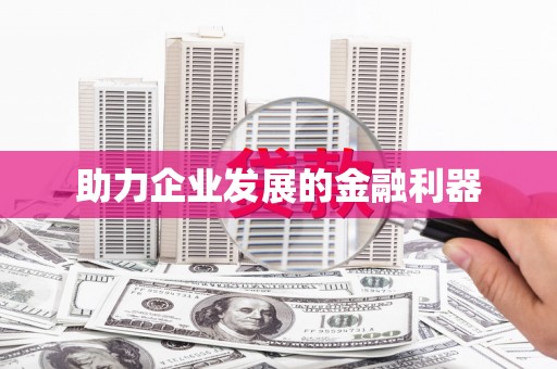 西海岸助力企业发展的金融利器