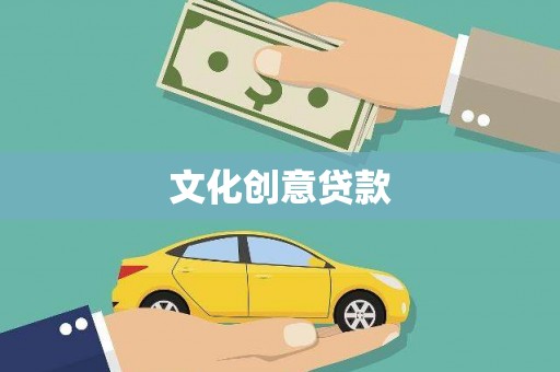 宁夏文化创意贷款