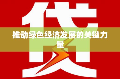 惠山推动绿色经济发展的关键力量